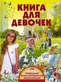 Книга Книга ддевочек (Кошевар Д.В.,Папуниди Е.А.,Хомич Е.О.), б-10810, Баград.рф